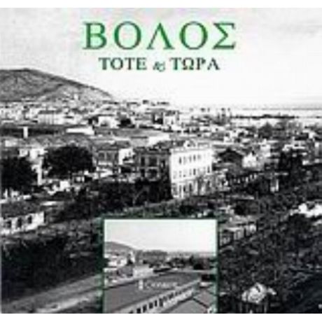 Βόλος - Συλλογικό έργο