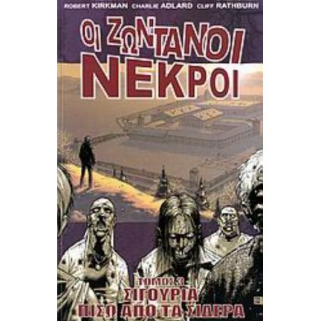 Οι Ζωντανοί Νεκροί: Σιγουριά Πίσω Από Τα Σίδερα - Robert Kirkman