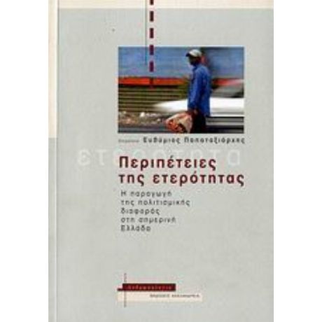 Περιπέτειες Της Ετερότητας - Συλλογικό έργο