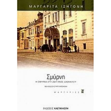 Σμύρνη - Μαργαρίτα Ισηγόνη