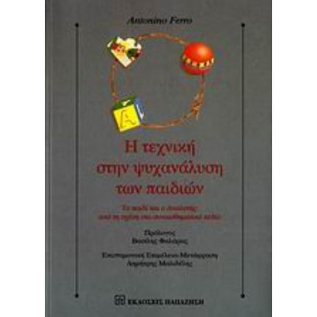 Η Τεχνική Στην Ψυχανάλυση Των Παιδιών - Antonino Ferro