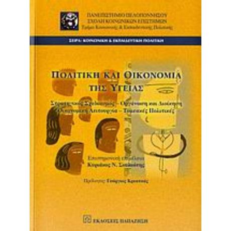 Πολιτική Και Οικονομία Της Υγείας - Συλλογικό έργο