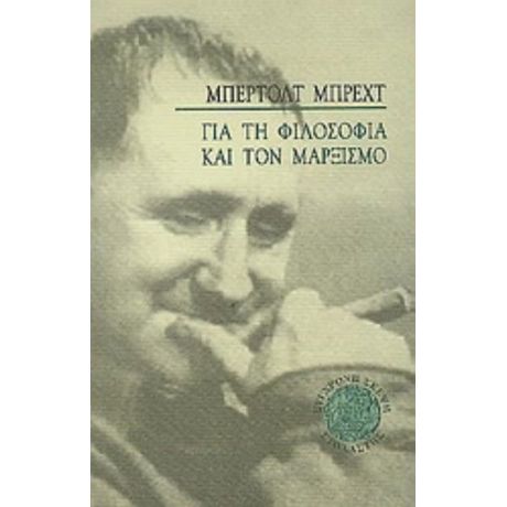 Για Τη Φιλοσοφία Και Το Μαρξισμό - Μπέρτολτ Μπρεχτ