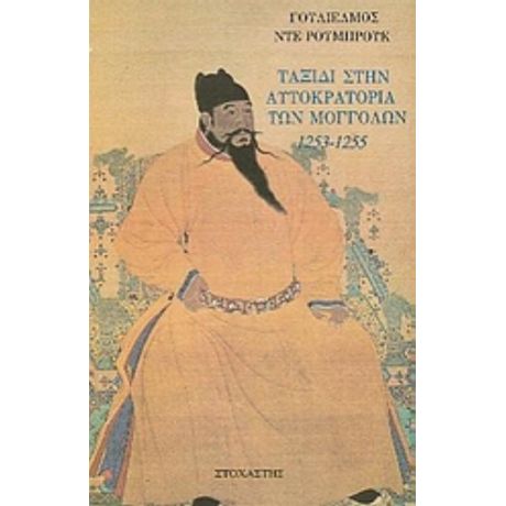 Ταξίδι Στην Αυτοκρατορία Των Μογγόλων 1253 - 1255 - Γουλιέλμος Ντε Ρουμπρούκ