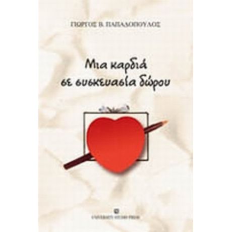 Μια Καρδιά Σε Συσκευασία Δώρου - Γιώργος Β. Παπαδόπουλος