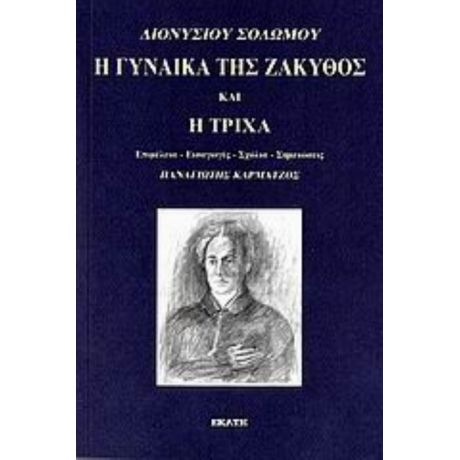 Η Γυναίκα Της Ζάκυθος Και Η Τρίχα - Διονύσιος Σολωμός