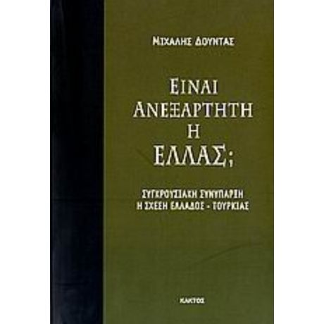 Είναι Ανεξάρτητη Η Ελλάς; - Μιχάλης Δούντας