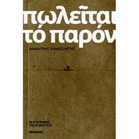Πωλείται Το Παρόν - Δημήτρης Χαλαζωνίτης