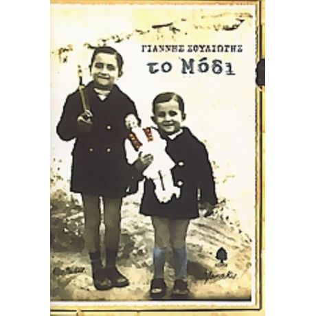 Το Μόδι - Γιάννης Σουλιώτης
