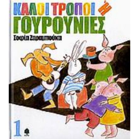 Καλοί Τρόποι Ή Γουρουνιές