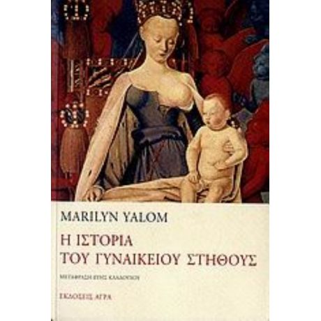 Η Ιστορία Του Γυναικείου Στήθους - Marilyn Yalom