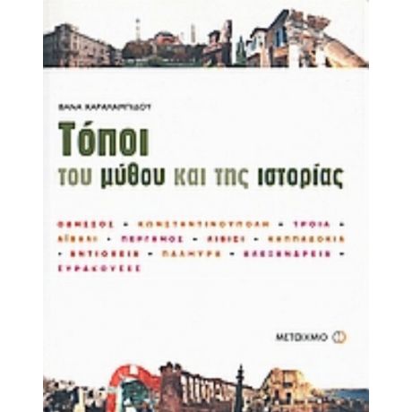 Τόποι Του Μύθου Και Της Ιστορίας - Βάνα Χαραλαμπίδου