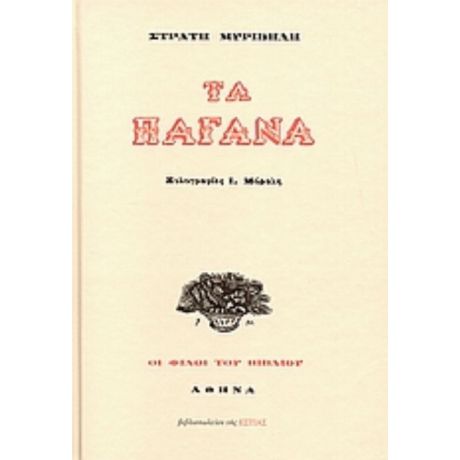 Τα Παγανά - Στράτης Μυριβήλης