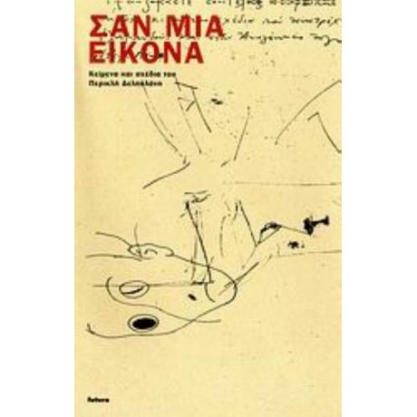 Σαν Μια Εικόνα