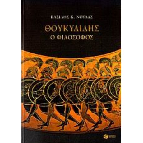 Θουκυδίδης Ο Φιλόσοφος - Βασίλης Κ. Νούλας