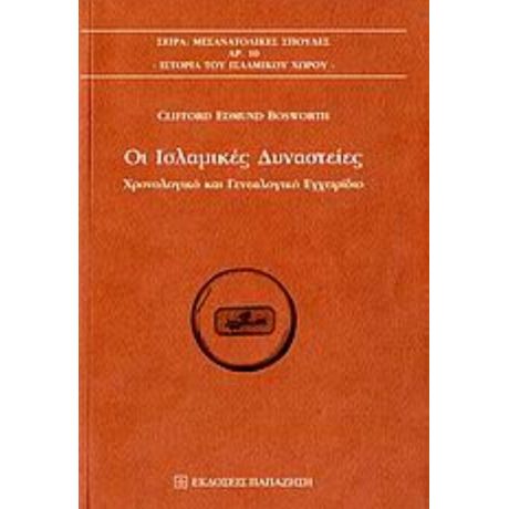 Οι Ισλαμικές Δυναστείες - Clifford Edmund Bosworth
