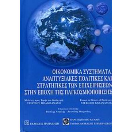 Οικονομικά Συστήματα, Αναπτυξιακές Πολιτικές Και Στρατηγικές Των Επιχειρήσεων Στην Εποχή Της Παγκοσμιοποίησης - Συλλογικό έργο