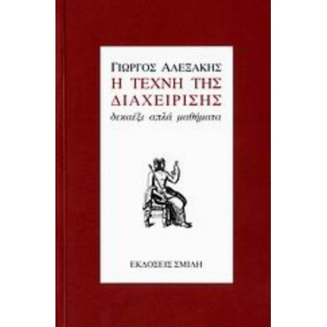 Η Τέχνη Της Διαχείρισης - Γιώργος Αλεξάκης