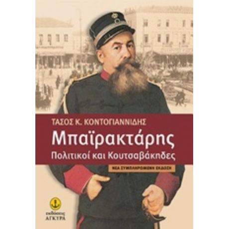 Μπαϊρακτάρης - Τάσος Κ. Κοντογιαννίδης