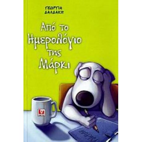 Από Το Ημερολόγιο Της Μάρκι - Γεωργία Δαλδάκη