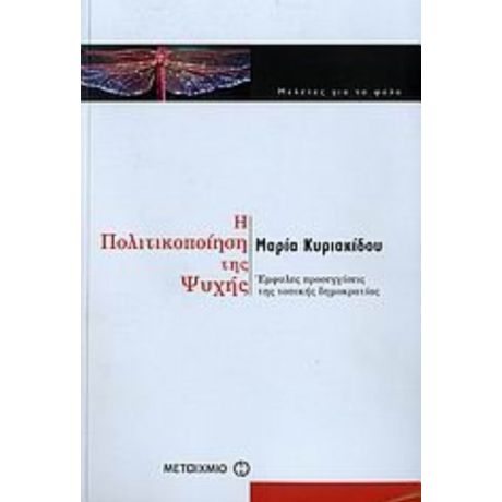 Η Πολιτικοποίηση Της Ψυχής - Μαρία Κυριακίδου