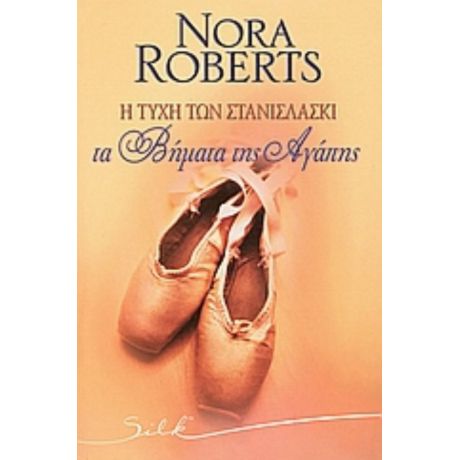 Η Τύχη Των Στανισλάσκι - Nora Roberts