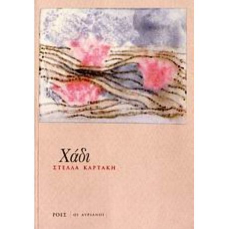 Χάδι - Στέλλα Καρτάκη