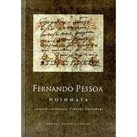 Ποιήματα - Fernando Pessoa