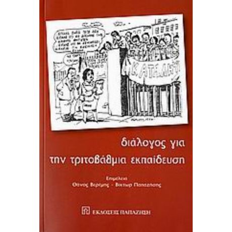 Διάλογος Για Την Τριτοβάθμια Εκπαίδευση