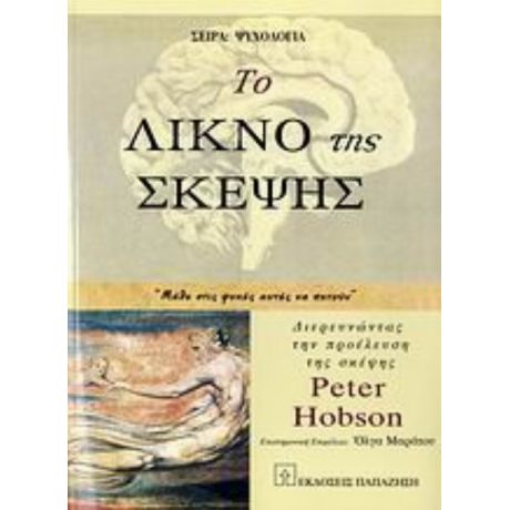 Το Λίκνο Της Σκέψης - Peter Hobson