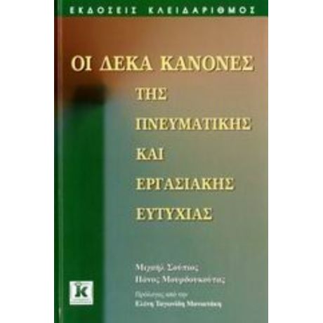 Οι Δέκα Κανόνες Της Πνευματικής Και Εργασιακής Ευτυχίας - Μιχαήλ Σούπιος