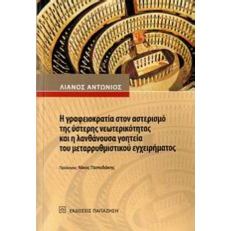 Η Γραφειοκρατία Στον Αστερισμό Της Ύστερης Νεωτερικότητας Και Η Λανθάνουσα Γοητεία Του Μεταρρυθμιστικού Εγχειρήματος - Αντώνιος Λιανός