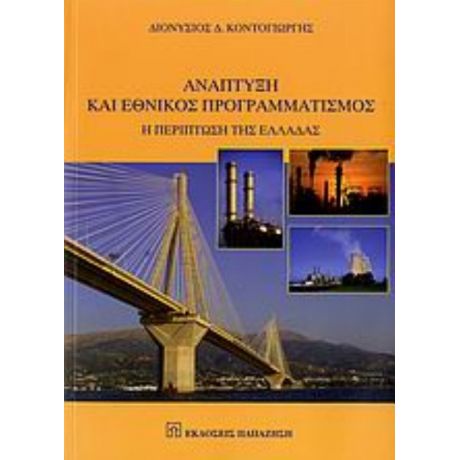 Ανάπτυξη Και Εθνικός Προγραμματισμός - Διονύσιος Δ. Κοντογιώργης