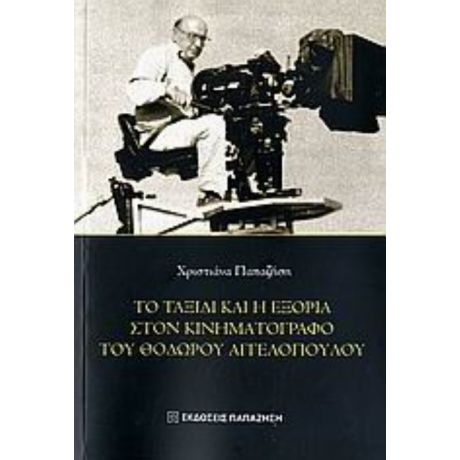 Το Ταξίδι Και Η Εξορία Στον Κινηματογράφο Του Θόδωρου  Αγγελόπουλου - Χριστιάνα Παπαζήση