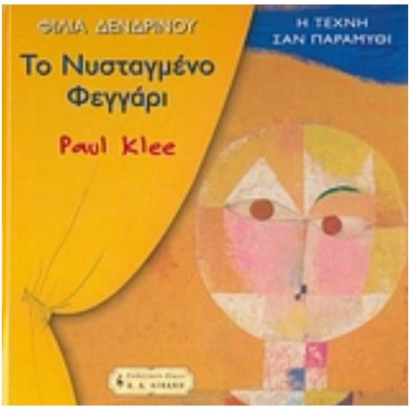 Το Νυσταγμένο Φεγγάρι - Φιλία Δενδρινού