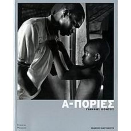 Α-πορίες