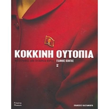 Κόκκινη Ουτοπία