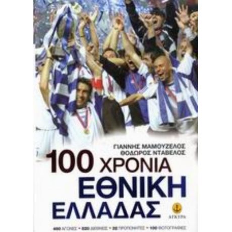 100 Χρόνια Εθνική Ελλάδας - Γιάννης Μαμουζέλος