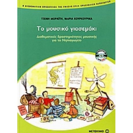 Το Μουσικό Γιασεμάκι - Τζένη Μωραΐτη