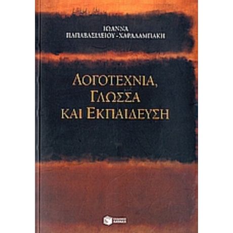 Λογοτεχνία, Γλώσσα Και Εκπαίδευση - Ιωάννα Παπαβασιλείου - Χαραλαμπάκη
