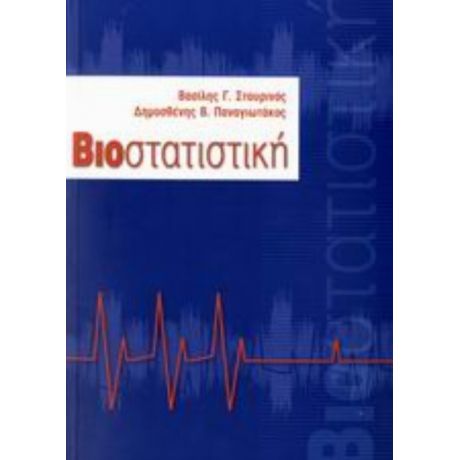 Βιοστατιστική - Βασίλης Γ. Σταυρινός