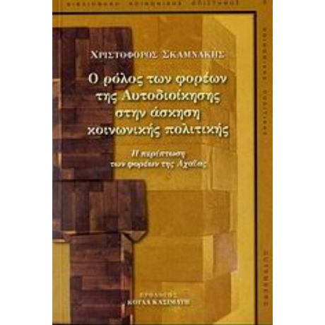 Ο Ρόλος Των Φορέων Της Αυτοδιοίκησης Στην Άσκηση Κοινωνικής Πολιτικής - Χριστόφορος Σκαμνάκης