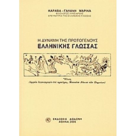 Η Δύναμη Της Πρωτογενούς Ελληνικής Γλώσσας - Καραβά - Γαλάνη Μαρίνα