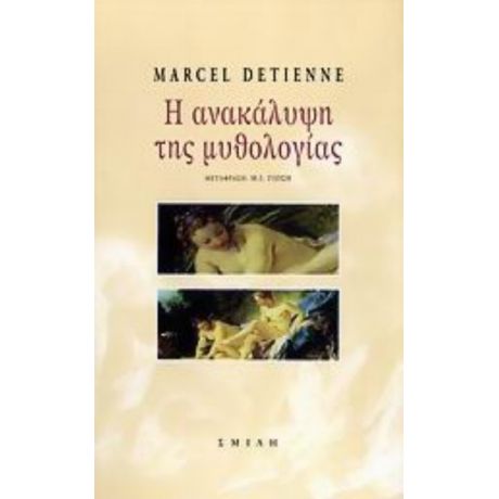 Η Ανακάλυψη Της Μυθολογίας - Marcel Detienne
