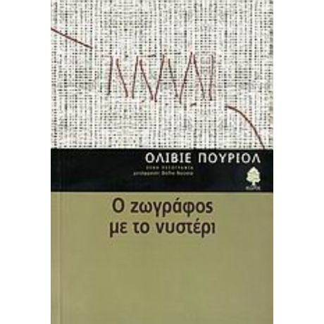 Ο Ζωγράφος Με Το Νυστέρι - Ολιβιέ Πουριόλ