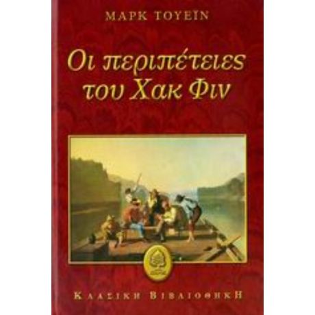 Οι Περιπέτειες Του Χακ Φιν - Μαρκ Τουέιν