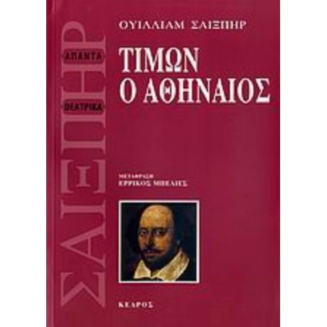 Τίμων Ο Αθηναίος - Ουίλλιαμ Σαίξπηρ