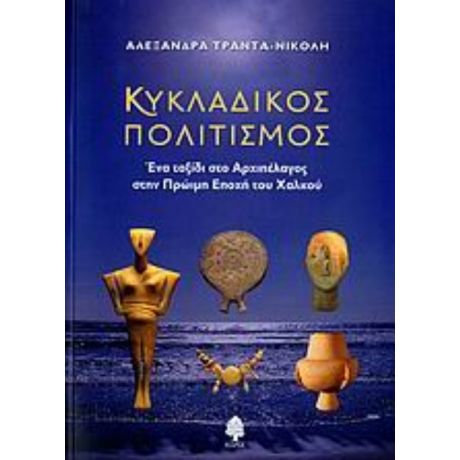 Κυκλαδικός Πολιτισμός - Αλεξάνδρα Τράντα - Νικόλη