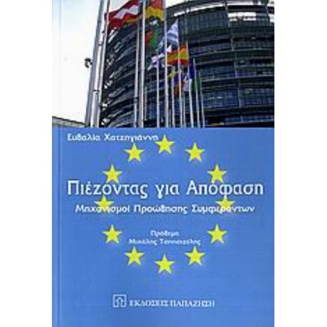 Πιέζοντας Για Απόφαση - Ευθαλία Χατζηγιάννη