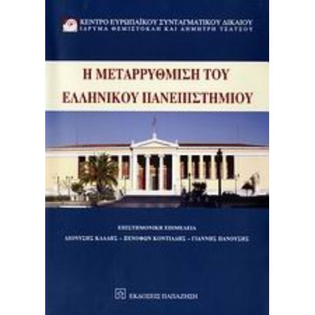 Η Μεταρρύθμιση Του Ελληνικού Πανεπιστημίου - Συλλογικό έργο